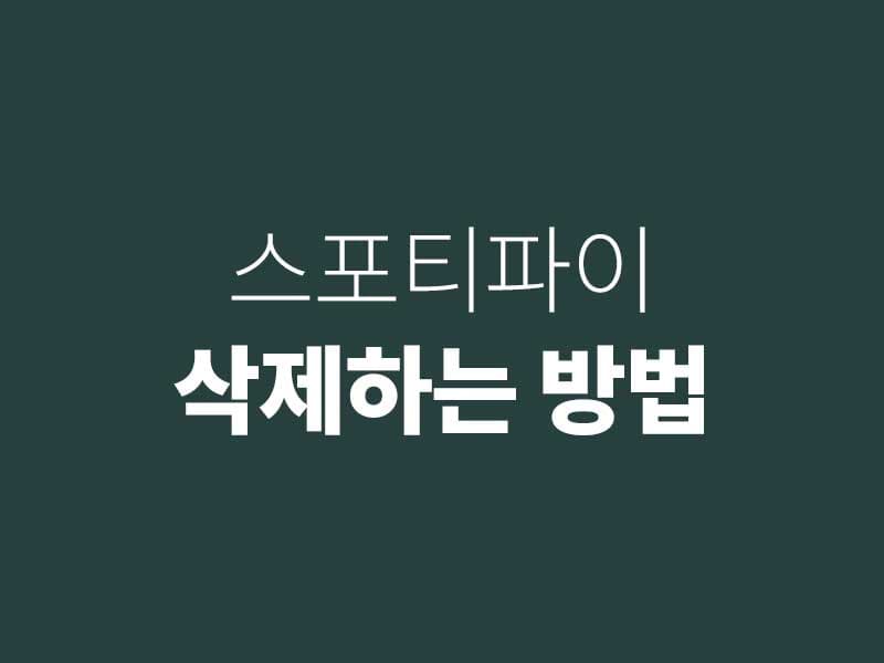 스포티파이 spotify 삭제 방법