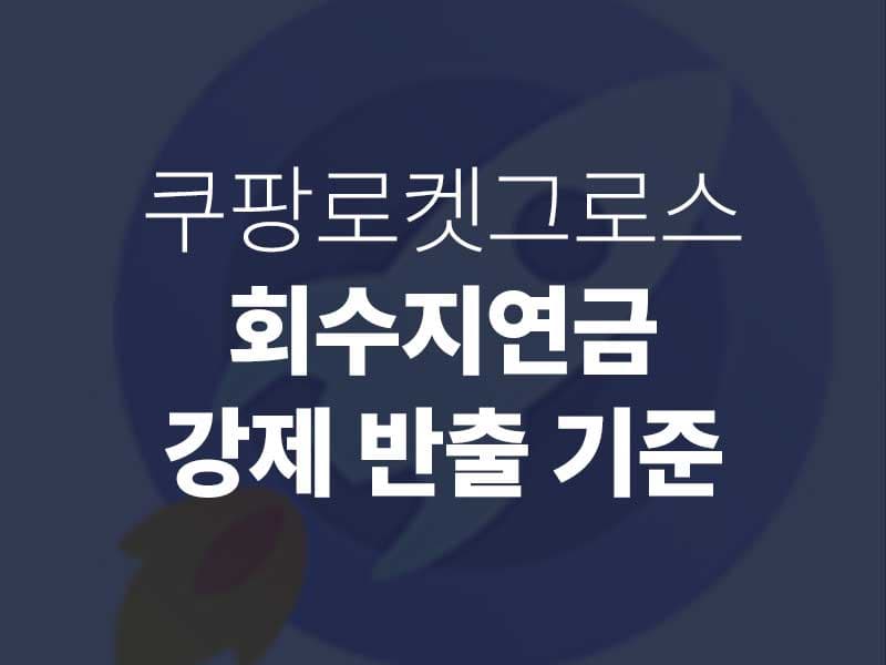 쿠팡 로켓그로스 회수지연금 부과, 입고 90일 후 강제 반출